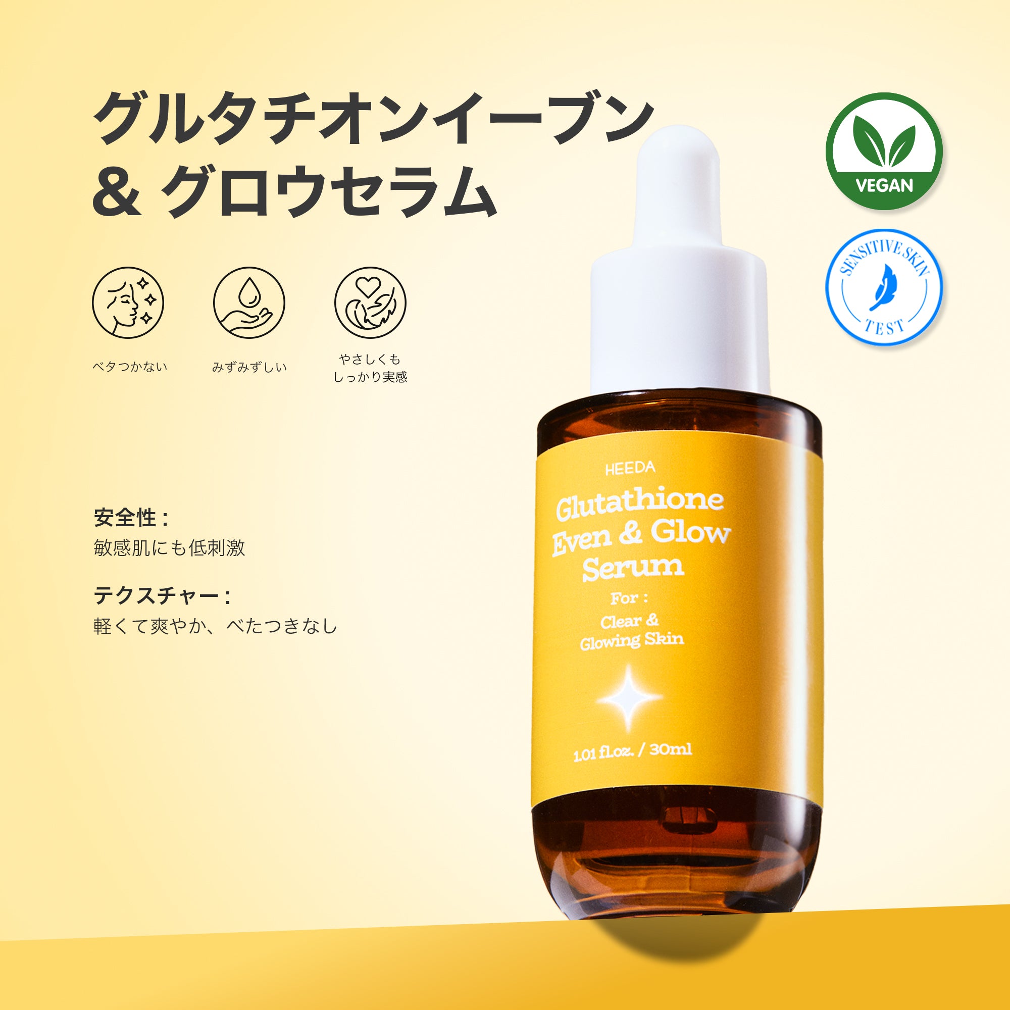 グルタチオン 輝きツヤ肌 導入美容液 – HEEDA.JP