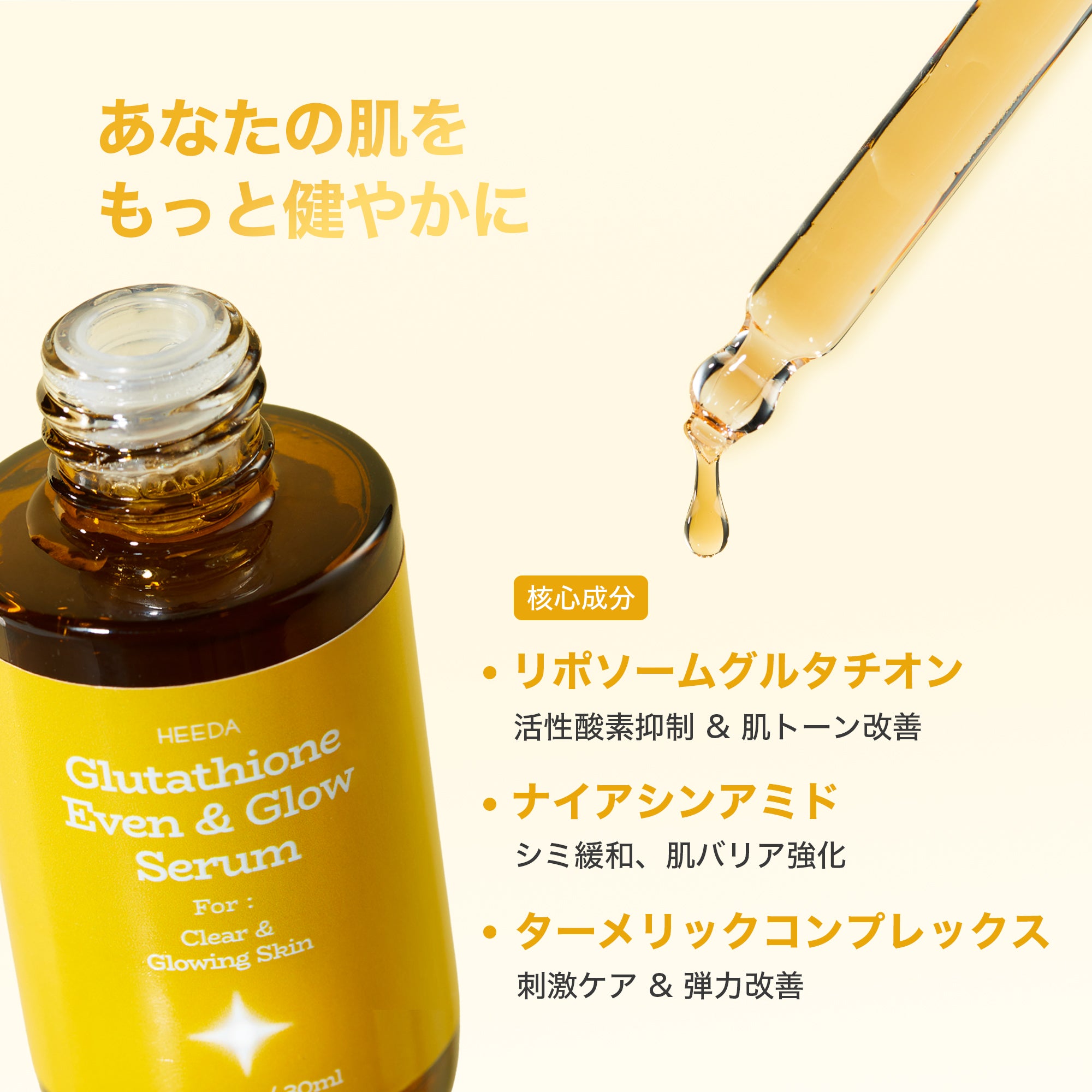 グルタチオン 輝きツヤ肌 導入美容液 – HEEDA.JP