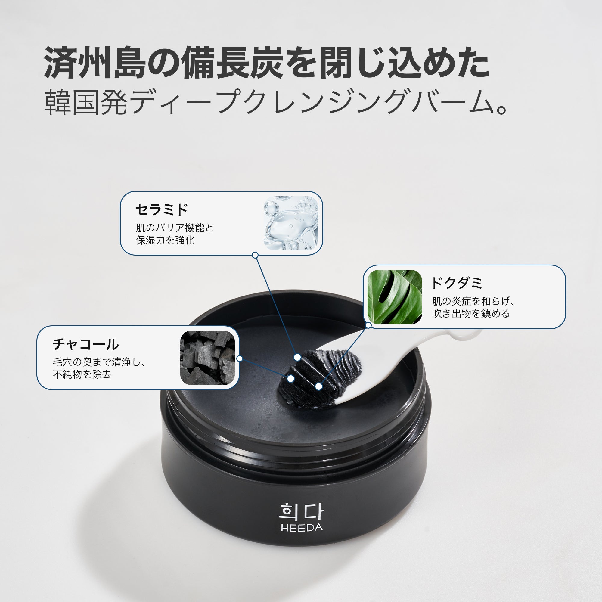 ヒーダ お得な限定セット] チャコール クレンジングバーム×2＋洗顔